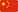中文電子目錄